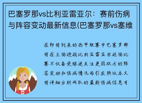 巴塞罗那vs比利亚雷亚尔：赛前伤病与阵容变动最新信息(巴塞罗那vs塞维利亚视频直播)