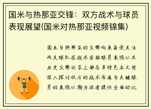 国米与热那亚交锋：双方战术与球员表现展望(国米对热那亚视频锦集)