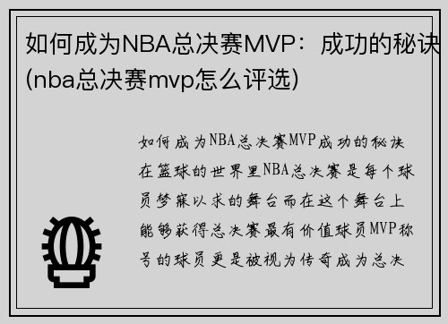 如何成为NBA总决赛MVP：成功的秘诀(nba总决赛mvp怎么评选)