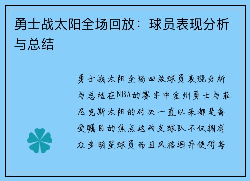 勇士战太阳全场回放：球员表现分析与总结