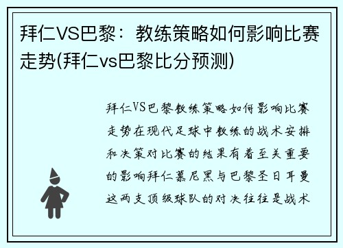 拜仁VS巴黎：教练策略如何影响比赛走势(拜仁vs巴黎比分预测)