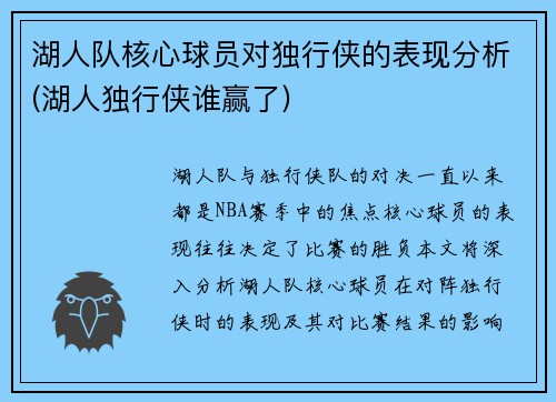 湖人队核心球员对独行侠的表现分析(湖人独行侠谁赢了)