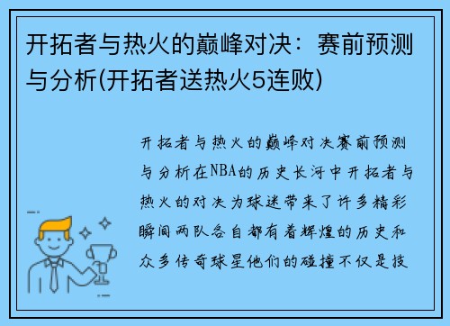 开拓者与热火的巅峰对决：赛前预测与分析(开拓者送热火5连败)