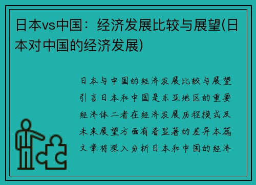 日本vs中国：经济发展比较与展望(日本对中国的经济发展)