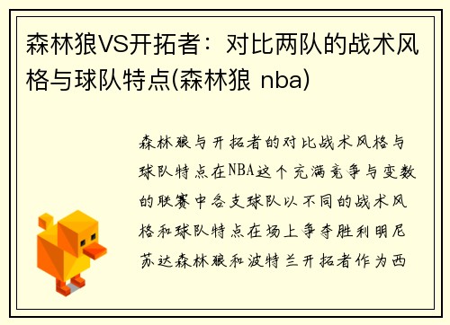 森林狼VS开拓者：对比两队的战术风格与球队特点(森林狼 nba)
