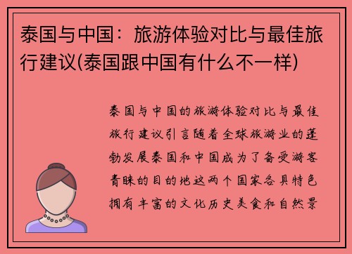 泰国与中国：旅游体验对比与最佳旅行建议(泰国跟中国有什么不一样)