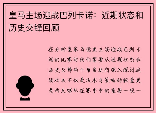 皇马主场迎战巴列卡诺：近期状态和历史交锋回顾