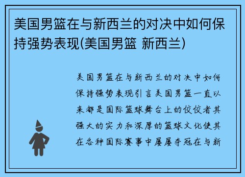 美国男篮在与新西兰的对决中如何保持强势表现(美国男篮 新西兰)