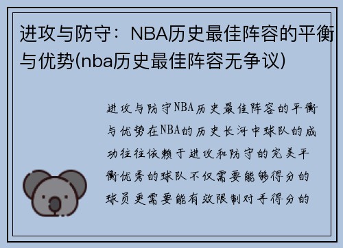 进攻与防守：NBA历史最佳阵容的平衡与优势(nba历史最佳阵容无争议)