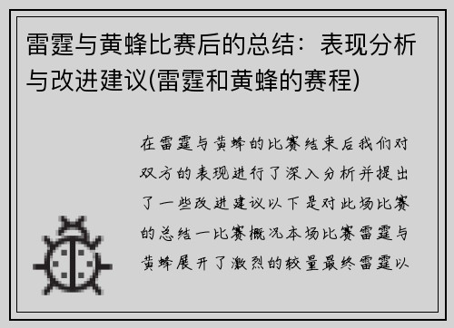 雷霆与黄蜂比赛后的总结：表现分析与改进建议(雷霆和黄蜂的赛程)