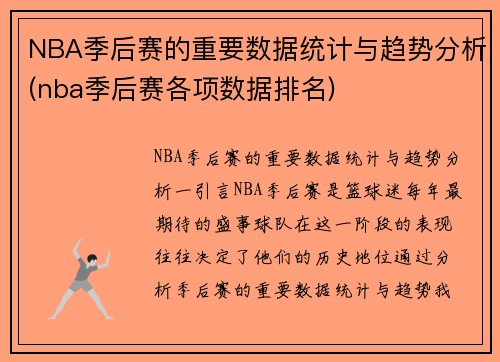 NBA季后赛的重要数据统计与趋势分析(nba季后赛各项数据排名)