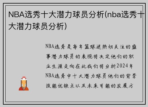NBA选秀十大潜力球员分析(nba选秀十大潜力球员分析)