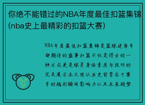 你绝不能错过的NBA年度最佳扣篮集锦(nba史上最精彩的扣篮大赛)