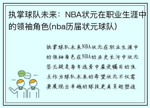 执掌球队未来：NBA状元在职业生涯中的领袖角色(nba历届状元球队)
