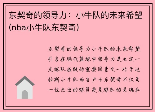 东契奇的领导力：小牛队的未来希望(nba小牛队东契奇)