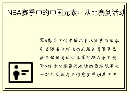 NBA赛季中的中国元素：从比赛到活动