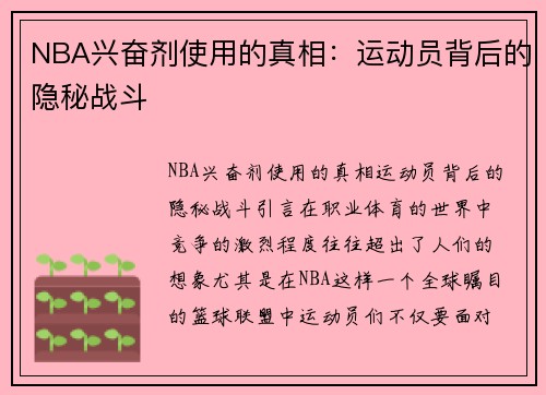 NBA兴奋剂使用的真相：运动员背后的隐秘战斗