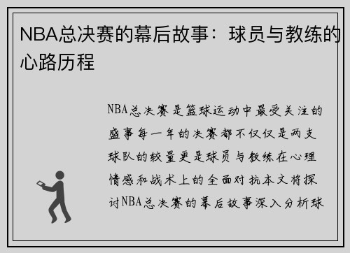 NBA总决赛的幕后故事：球员与教练的心路历程