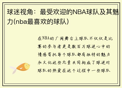 球迷视角：最受欢迎的NBA球队及其魅力(nba最喜欢的球队)