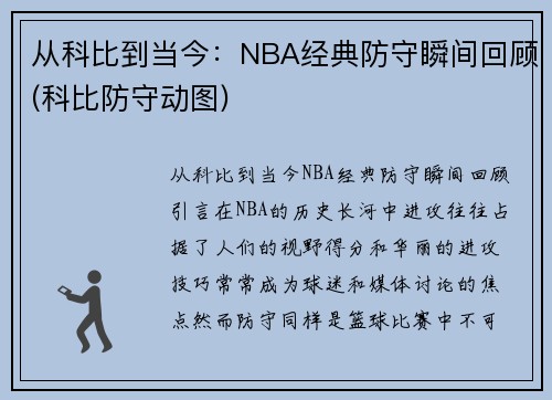 从科比到当今：NBA经典防守瞬间回顾(科比防守动图)