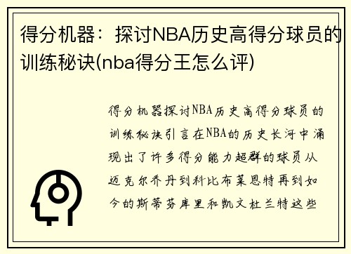 得分机器：探讨NBA历史高得分球员的训练秘诀(nba得分王怎么评)