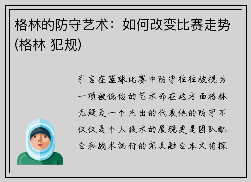 格林的防守艺术：如何改变比赛走势(格林 犯规)