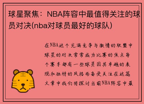 球星聚焦：NBA阵容中最值得关注的球员对决(nba对球员最好的球队)