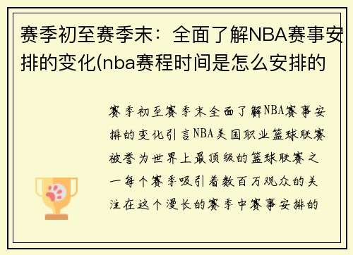 赛季初至赛季末：全面了解NBA赛事安排的变化(nba赛程时间是怎么安排的)