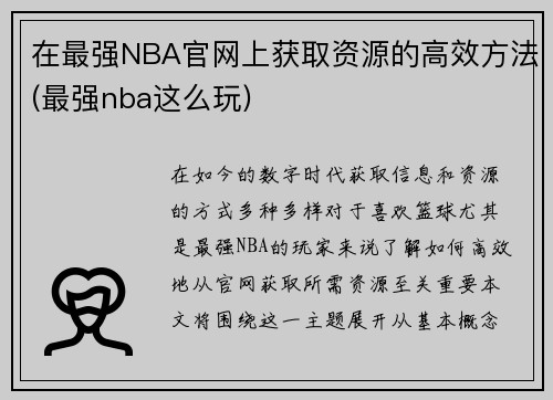 在最强NBA官网上获取资源的高效方法(最强nba这么玩)