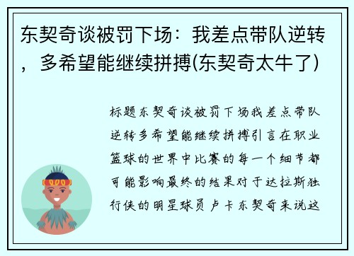 东契奇谈被罚下场：我差点带队逆转，多希望能继续拼搏(东契奇太牛了)