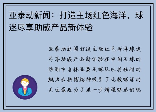 亚泰动新闻：打造主场红色海洋，球迷尽享助威产品新体验