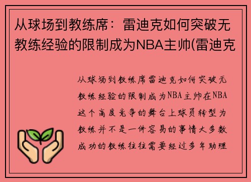 从球场到教练席：雷迪克如何突破无教练经验的限制成为NBA主帅(雷迪克去哪个队了)