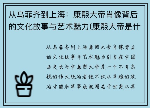 从乌菲齐到上海：康熙大帝肖像背后的文化故事与艺术魅力(康熙大帝是什么意思)