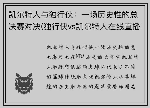 凯尔特人与独行侠：一场历史性的总决赛对决(独行侠vs凯尔特人在线直播)
