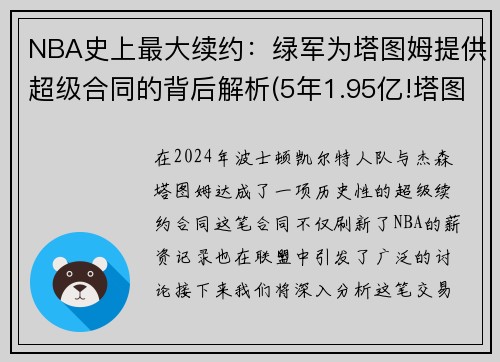 NBA史上最大续约：绿军为塔图姆提供超级合同的背后解析(5年1.95亿!塔图姆与绿军提前续约)