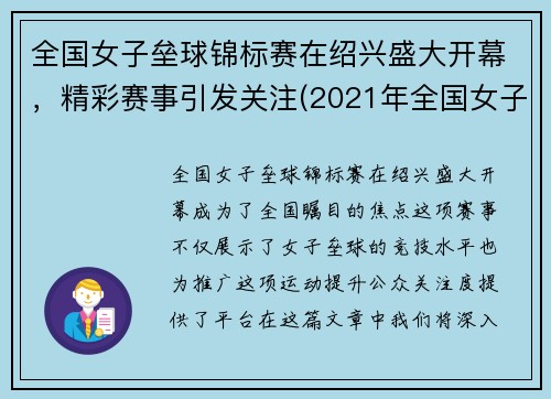 全国女子垒球锦标赛在绍兴盛大开幕，精彩赛事引发关注(2021年全国女子垒球锦标赛)