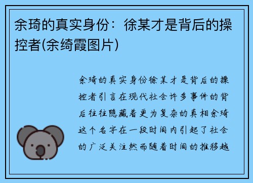 余琦的真实身份：徐某才是背后的操控者(余绮霞图片)