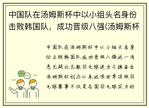 中国队在汤姆斯杯中以小组头名身份击败韩国队，成功晋级八强(汤姆斯杯中国队比赛时间)
