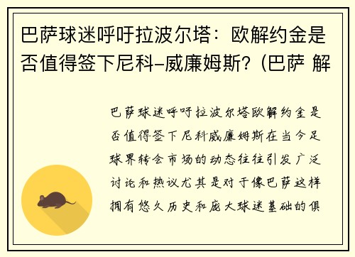 巴萨球迷呼吁拉波尔塔：欧解约金是否值得签下尼科-威廉姆斯？(巴萨 解约)