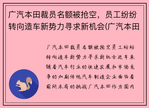 广汽本田裁员名额被抢空，员工纷纷转向造车新势力寻求新机会(广汽本田员工福利待遇)