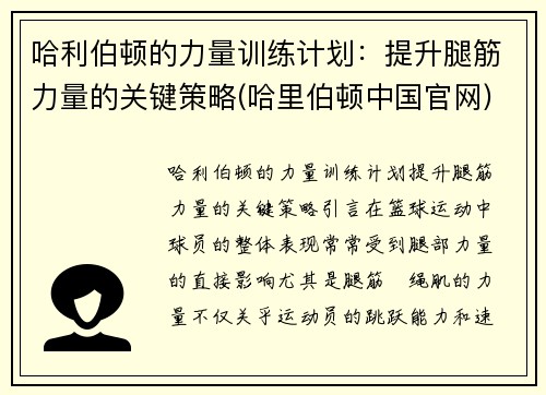 哈利伯顿的力量训练计划：提升腿筋力量的关键策略(哈里伯顿中国官网)