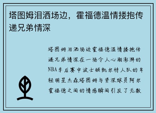 塔图姆泪洒场边，霍福德温情搂抱传递兄弟情深