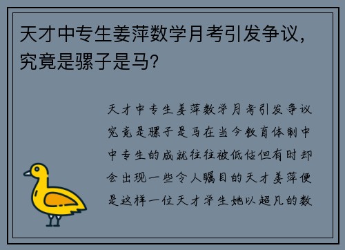 天才中专生姜萍数学月考引发争议，究竟是骡子是马？