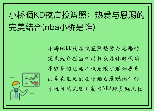小桥晒KD夜店投篮照：热爱与恩赐的完美结合(nba小桥是谁)