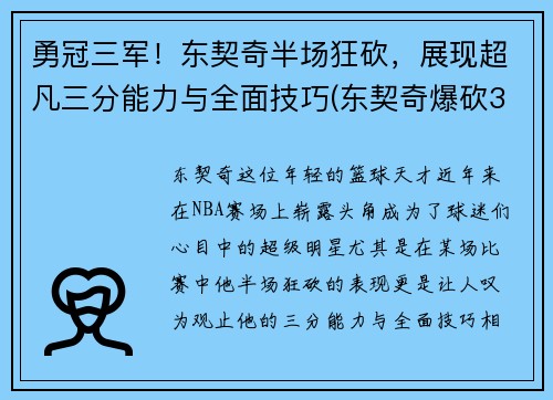 勇冠三军！东契奇半场狂砍，展现超凡三分能力与全面技巧(东契奇爆砍39分)