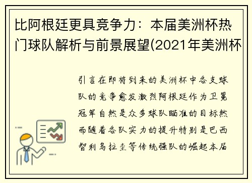 比阿根廷更具竞争力：本届美洲杯热门球队解析与前景展望(2021年美洲杯球队)