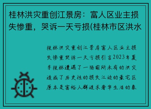 桂林洪灾重创江景房：富人区业主损失惨重，哭诉一天亏损(桂林市区洪水情况)