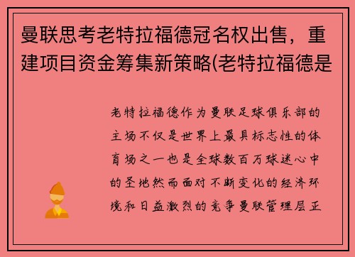 曼联思考老特拉福德冠名权出售，重建项目资金筹集新策略(老特拉福德是谁的主场)