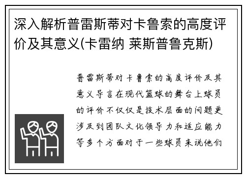 深入解析普雷斯蒂对卡鲁索的高度评价及其意义(卡雷纳 莱斯普鲁克斯)