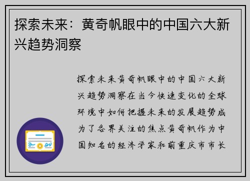 探索未来：黄奇帆眼中的中国六大新兴趋势洞察